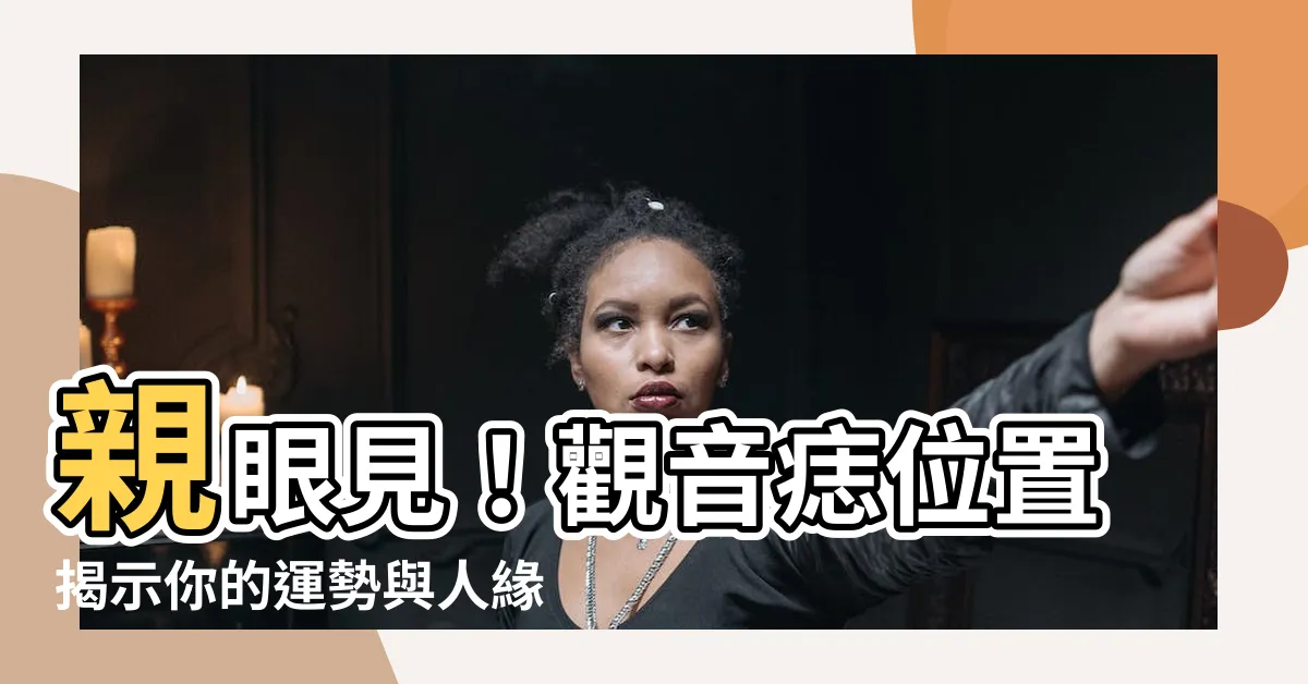 【觀音痣位置】親眼見！觀音痣位置揭示你的運勢與人緣