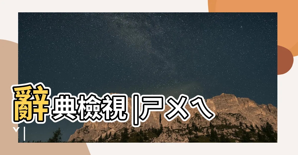【法水】辭典檢視 |ㄕㄨㄟˇ |