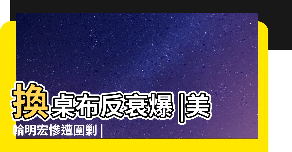 【招財桌布中邪】換桌布反衰爆 |美輪明宏慘遭圍剿 |美輪明宏 |
