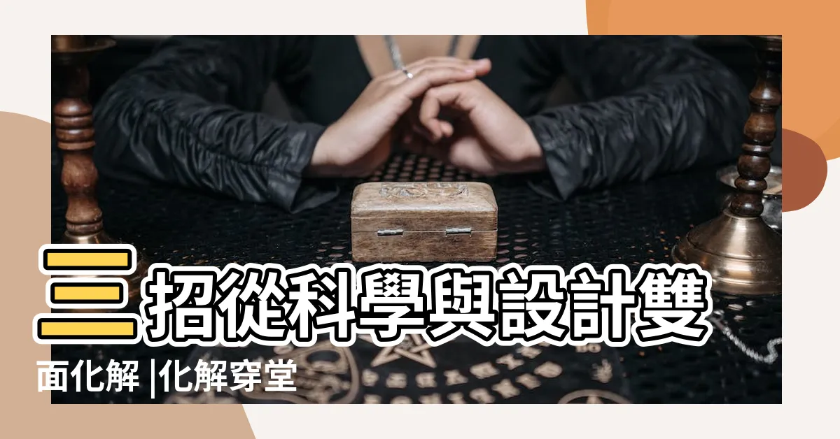 【穿堂煞化解】三招從科學與設計雙面化解 |化解穿堂煞的8個要點 |穿堂煞怎麼處理 |
