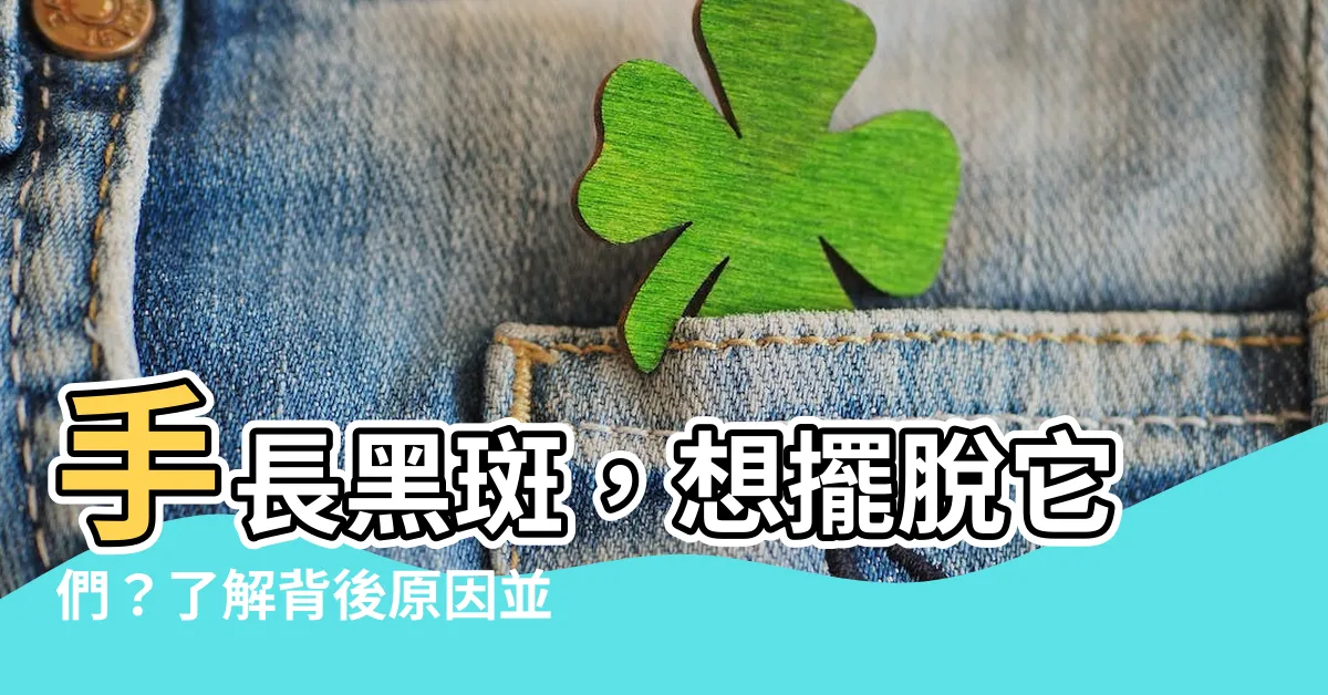 【手長黑斑】手長黑斑，想擺脱它們？瞭解背後原因並尋找修復方案！