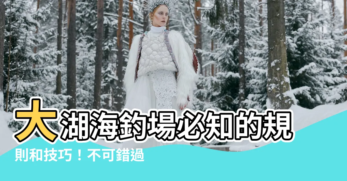 【大湖海釣場規則】大湖海釣場必知的規則和技巧！不可錯過！