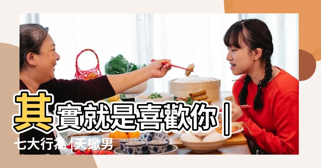 其實就是喜歡你 |七大行為 |天蠍男遇見真愛的表現天蠍男真愛你的表現 |【天蠍男愛要做】