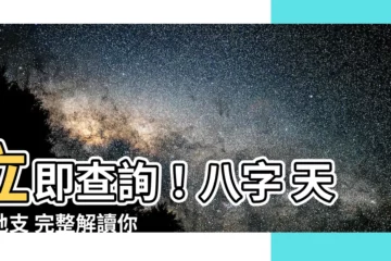 【八字 天干地支 查詢】立即查詢！八字 天干地支 完整解讀你的命運密碼