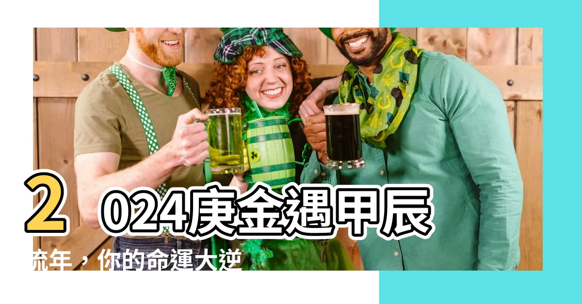 【2024庚金】2024庚金遇甲辰流年，你的命運大逆轉來了！