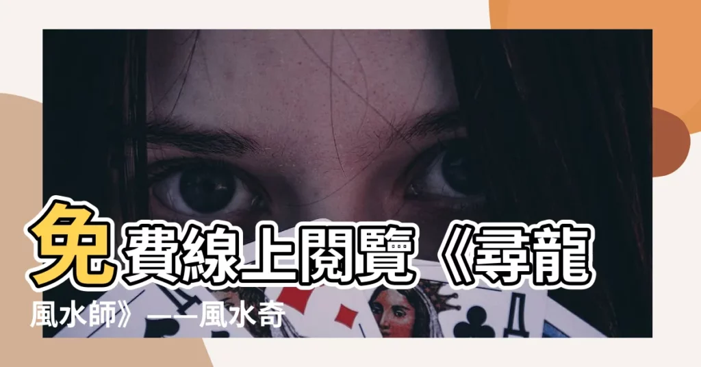 【尋龍風水師漫畫】免費線上閲覽《尋龍風水師》——風水奇譚，引人入勝！