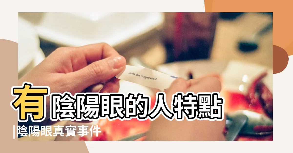【有陰陽眼的特徵】有陰陽眼的人特點 |陰陽眼真實事件 |有陰陽眼的人有什麼特點 |
