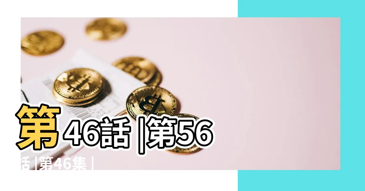【太陽的主人 46】第46話 |第56話 |第46集 |