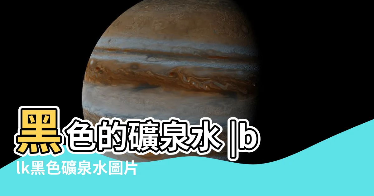 【黑色的水】黑色的礦泉水 |blk黑色礦泉水圖片 |你敢喝嗎 |