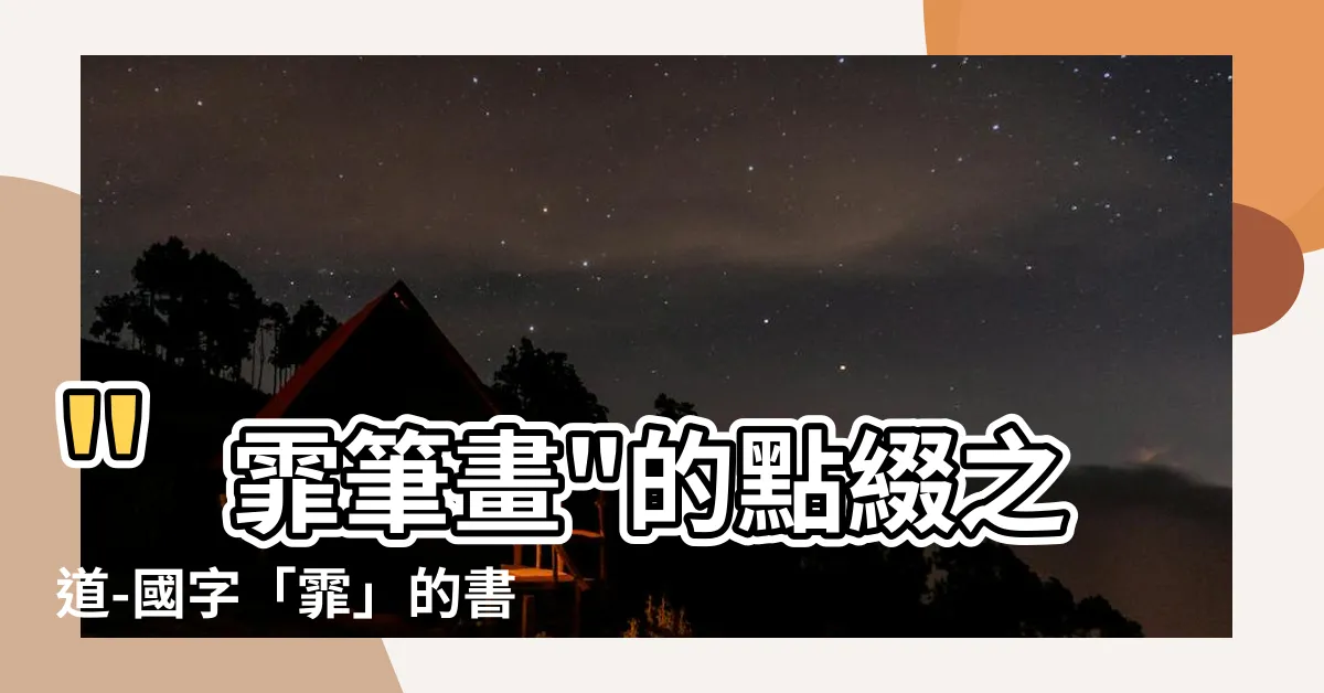 【霏 筆畫】"霏筆畫"的點綴之道-國字「霏」的書寫與篆刻技巧