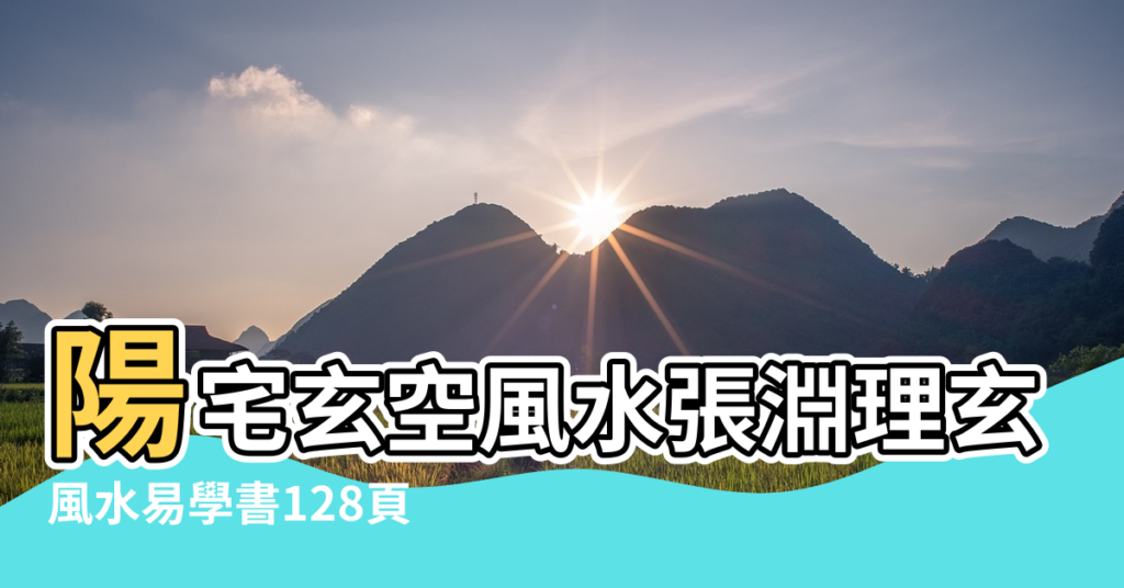 【張淵理風水書】陽宅玄空風水張淵理玄空四訣331頁 |風水易學書128頁 |玄空陽宅實例 |