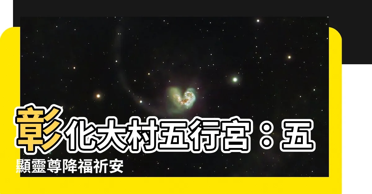 【五行宮】彰化大村五行宮：五顯靈尊降福祈安