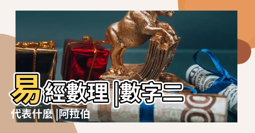 易經數理 |數字二代表什麼 |阿拉伯數字2的寓意是什麼 |【2數字的含義】