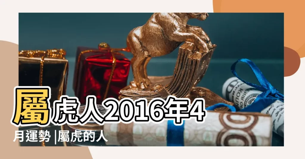 屬虎人2016年4月運勢 |屬虎的人2016年4月運勢 |屬虎的人2016年4月運勢 |【2016屬虎4月運勢如何】