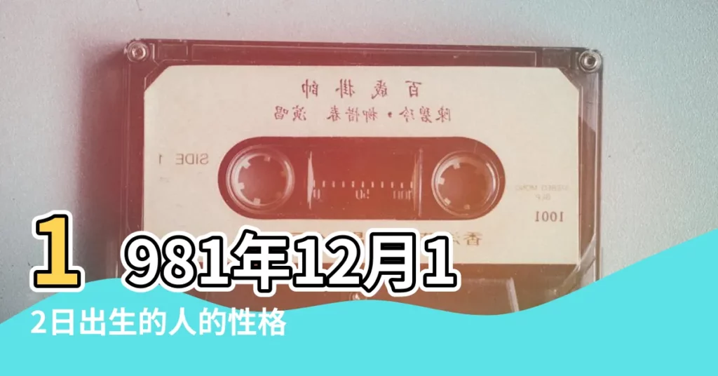 1981年12月12日出生的人的性格命運 |1981年12月12日出生日期看命運 |1981年的國曆12月12日是什麼星座 |【1981年12月12日是什麼星座】