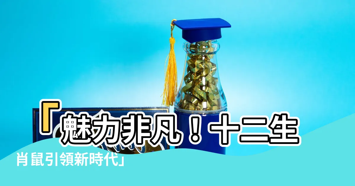 【十二生肖鼠】「魅力非凡！十二生肖鼠引領新時代」