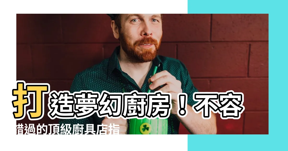 【廚具店】打造夢幻廚房！不容錯過的頂級廚具店指南