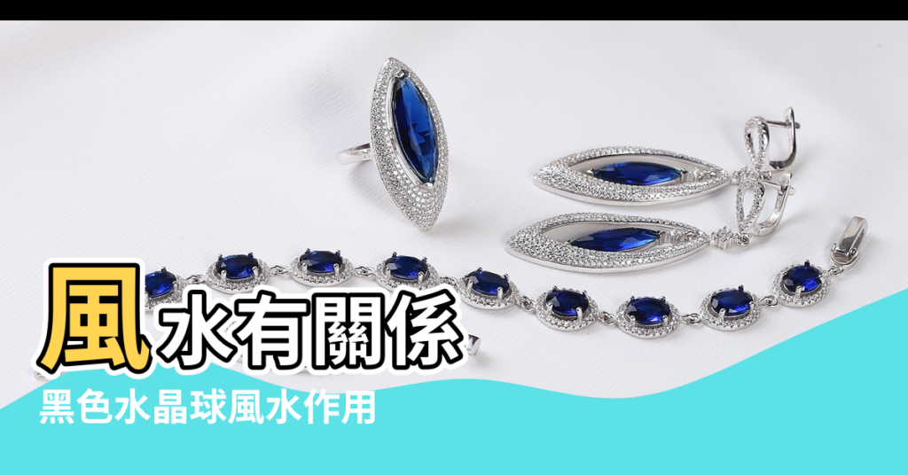 【黑水晶風水】風水有關係 |黑色水晶球風水作用 |黑水晶的作用 |