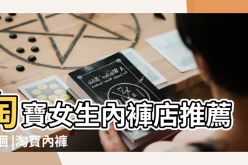 【淘寶店內褲名】淘寶女生內褲店推薦15個 |淘寶內褲店鋪名字寓意生意興隆的店名推薦 |淘寶內褲店鋪名字大全100分好名推薦 |
