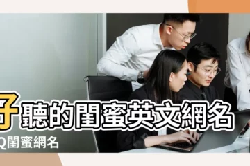 【qq網名閨蜜英文霸氣網名】好聽的閨蜜英文網名 |QQ閨蜜網名 |閨蜜英文網名帶翻譯 |