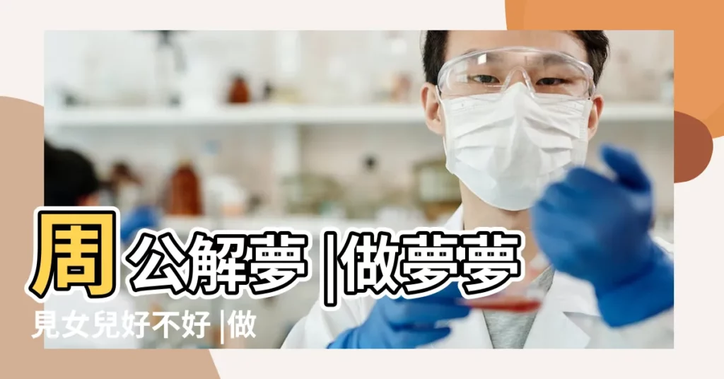 周公解夢 |做夢夢見女兒好不好 |做夢夢見抱著小男孩好不好 |【解夢大全查詢自已夢見抱少女】