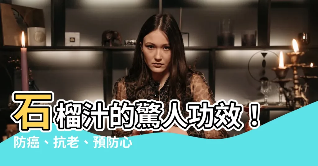 【石ㄌㄧㄡˇ汁】石榴汁的驚人功效！防癌、抗老、預防心血管疾病！