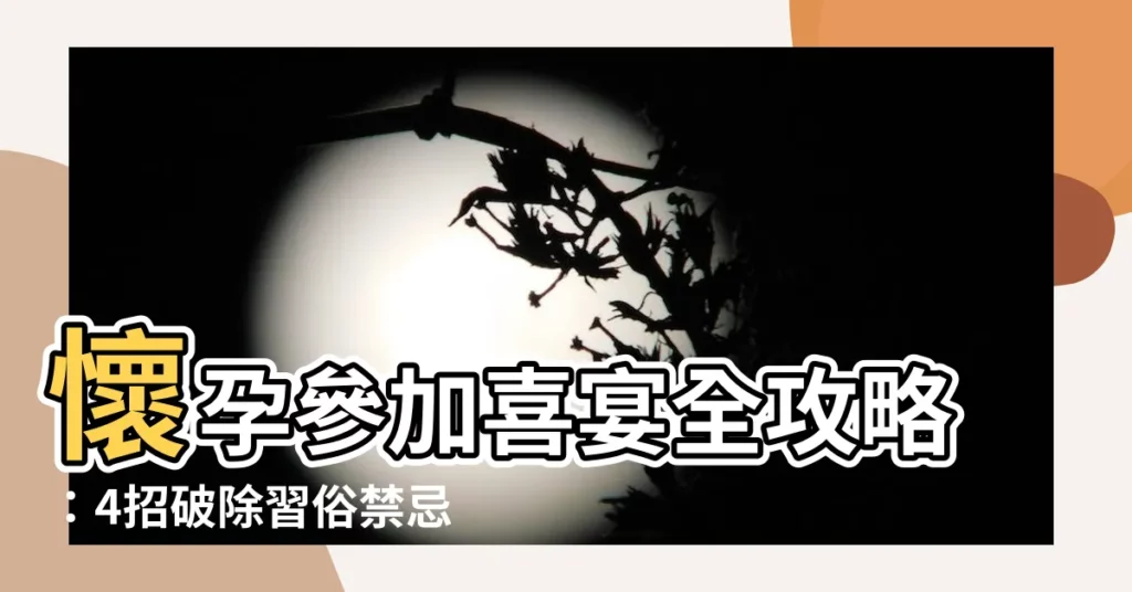 【懷孕參加喜宴要注意什麼】懷孕參加喜宴全攻略：4招破除習俗禁忌，安心享受喜氣