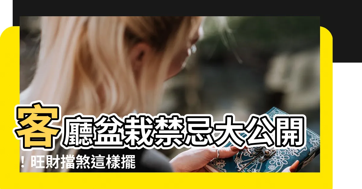 【客廳 盆栽】客廳盆栽禁忌大公開！旺財擋煞這樣擺