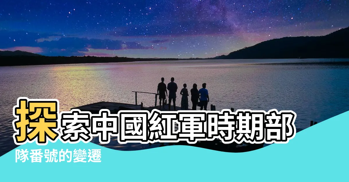 【部隊番號】探索中國紅軍時期部隊番號的變遷