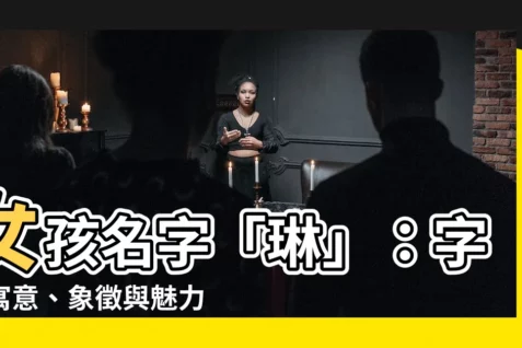【琳的意思】女孩名字「琳」:字義寓意、象徵與魅力解析!