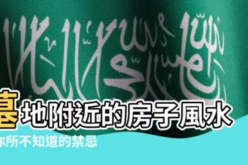 【墓地附近的房子風水】墓地附近的房子風水：你所不知道的禁忌與破解之道