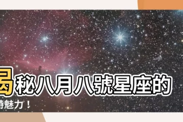 【八月八號星座】揭秘八月八號星座的獨特魅力！