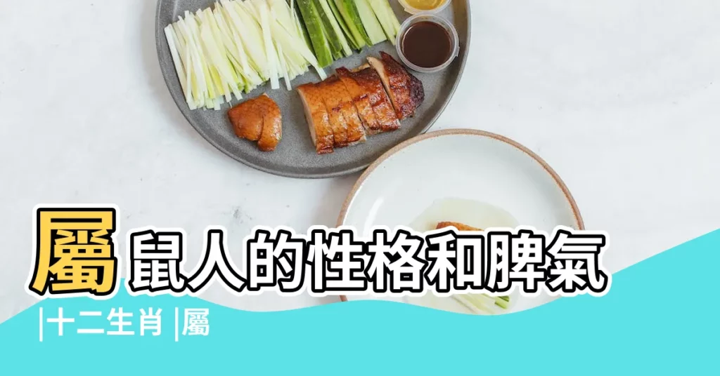 屬鼠人的性格和脾氣 |十二生肖 |屬鼠人會有什麼樣的性格特點呢 |【鼠的個性】