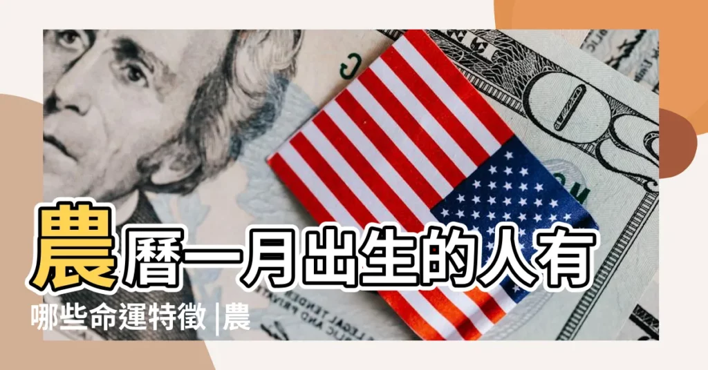 農曆一月出生的人有哪些命運特徵 |農曆1月出生的人命好嗎 |1月出生的人個性分析 |【農曆1月生人】