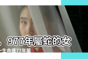 【1977年屬蛇女性格】1977年屬蛇的女人一生命運77年屬蛇的女人命好嗎 |1977年屬蛇女人的性格脾氣 |一九七七年屬蛇女的命運 |