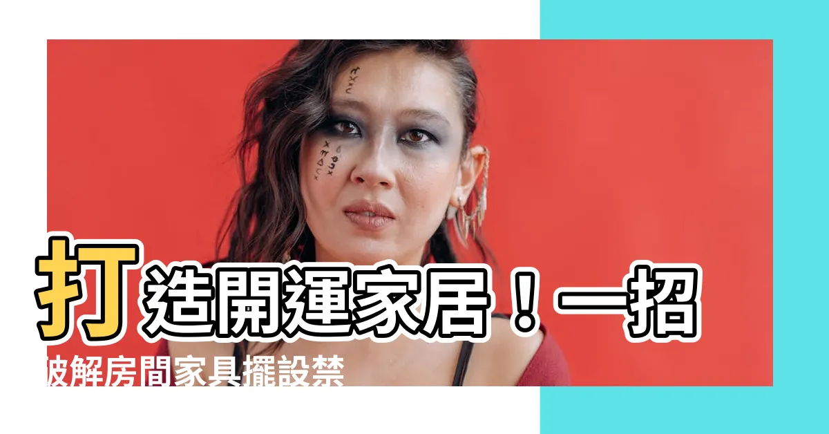 【房間傢俱擺設】打造開運家居！一招破解房間傢俱擺設禁忌
