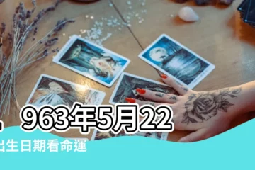 【1963年5月22日生命運】1963年5月22日出生日期看命運 |是什麼命 |1963年5月22日出生的人命好嗎 |