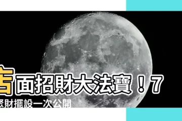 【店面招財擺設】店面招財大法寶！7大聚財擺設一次公開，年底狂撈不是夢！