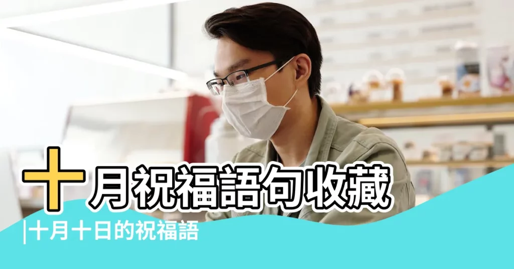 十月祝福語句收藏 |十月十日的祝福語 |2023十月祝福語 |【十月祝福的句子】