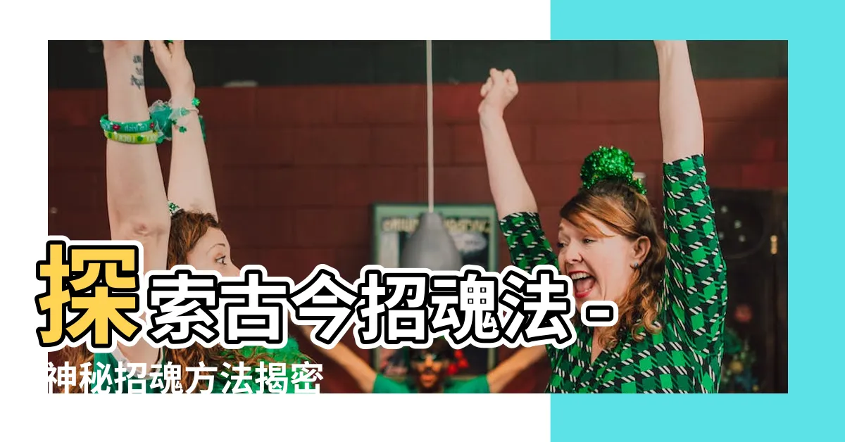 【招魂方法】探索古今招魂法 - 神秘招魂方法揭密