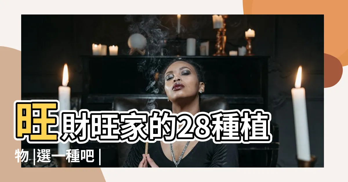 【風水花種類】旺財旺家的28種植物 |選一種吧 |旺家旺財運 |