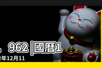 【1962年12月11日農曆是多少歲】1962 |國曆1962年12月11日是農曆幾月幾日 |年公曆與農曆日期對照表 |
