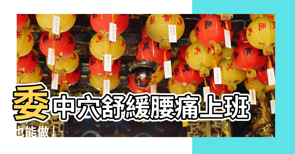 【偉中穴】委中穴舒緩腰痛上班也能做 |