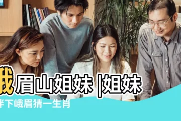 【姐姝結伴下峨眉打一生肖】峨眉山姐妹 |姐妹結伴下峨眉猜一生肖 |峨眉山的姐妹山叫什麼名字 |