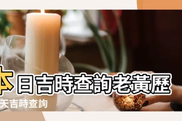 【今天老黃曆是幾多號】本日吉時查詢老黃歷 |今天吉時查詢 |今日農曆幾月幾號 |