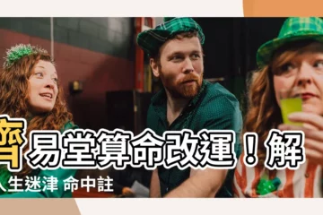 【濟易堂】濟易堂算命改運！解惑人生迷津 命中註定貴人相伴