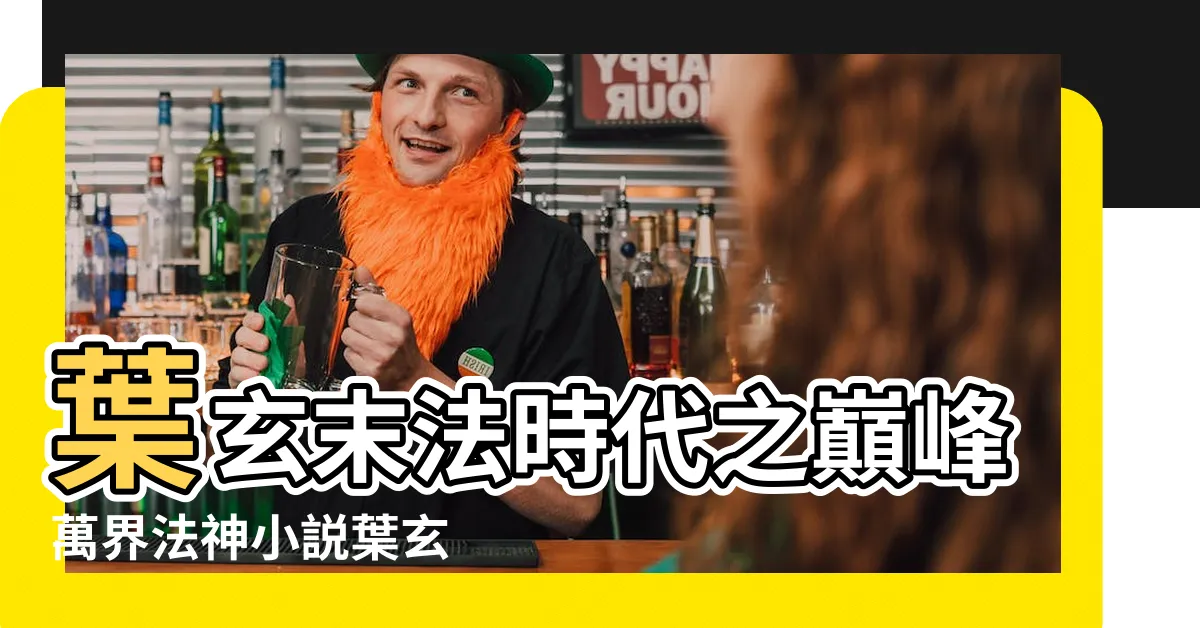 【萬界法神小説葉玄】葉玄末法時代之巔峯萬界法神小説葉玄