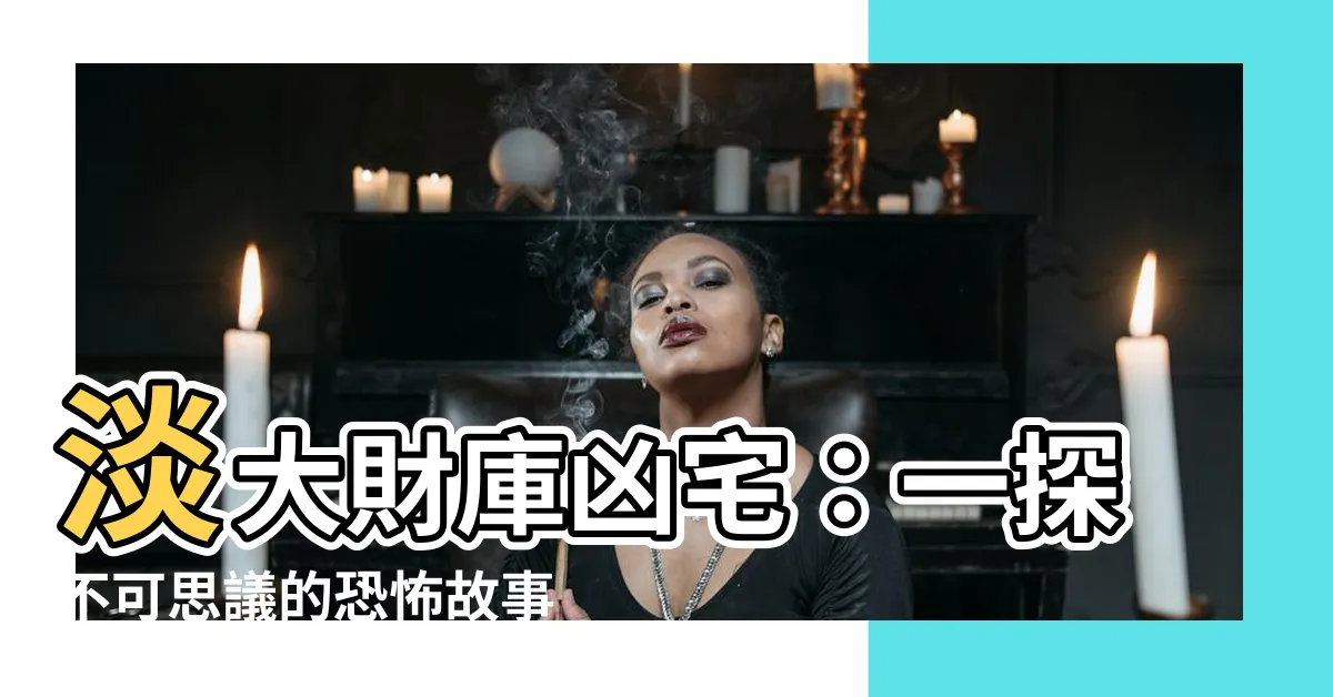 【淡大財庫凶宅】淡大財庫凶宅：一探不可思議的恐怖故事