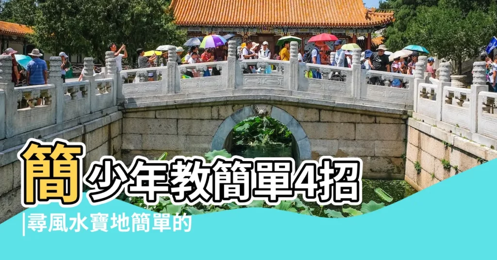 簡少年教簡單4招 |尋風水寶地簡單的方法 |來龍峻急 |【用什麼簡單的方法找風水寶地】
