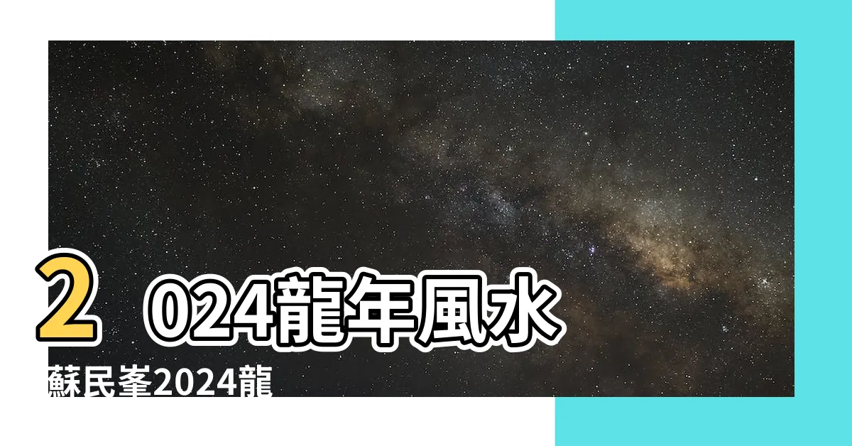 【2024 年:y9dviwchuhq= 蘇民峯九運風水佈局】2024龍年風水 |蘇民峯2024龍年運程 |Traditional |